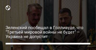 Зеленский пообещал в Голливуде, что "Третьей мировой войны не будет" – Украина не допустит