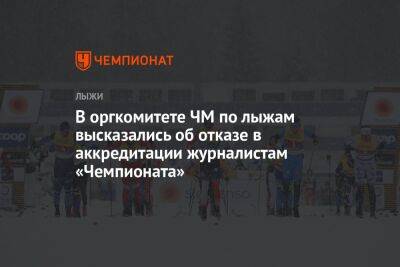 В оргкомитете ЧМ по лыжам высказались об отказе в аккредитации журналистам «Чемпионата»