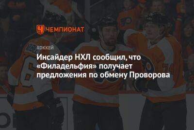 Инсайдер НХЛ сообщил, что «Филадельфия» получает предложения по обмену Проворова