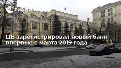Банк России впервые с 2019 года принял решение о госрегистрации нового банка