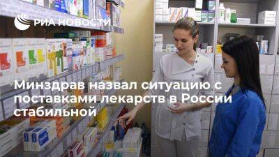 Минздрав назвал ситуацию с производством и поставками лекарств в России стабильной