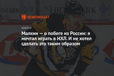 Малкин — о побеге из России: я мечтал играть в НХЛ. И не хотел сделать это таким образом