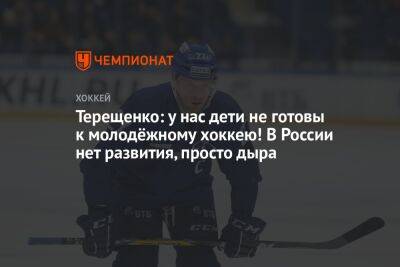 Терещенко: у нас дети не готовы к молодёжному хоккею! В России нет развития, просто дыра