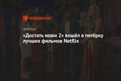 Джонсон Райан - Сандра Буллок - «Достать ножи 2» вошёл в пятёрку лучших фильмов Netflix - championat.com