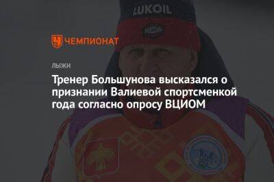 Тренер Большунова высказался о признании Валиевой спортсменкой года согласно опросу ВЦИОМ