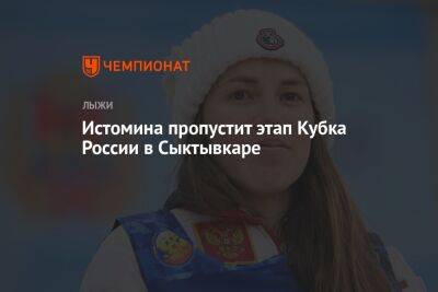 Истомина пропустит этап Кубка России в Сыктывкаре