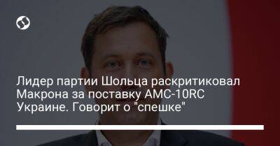 Лидер партии Шольца раскритиковал Макрона за поставку AMC-10RC Украине. Говорит о "спешке"