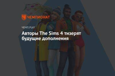 Авторы The Sims 4 тизерят будущие дополнения