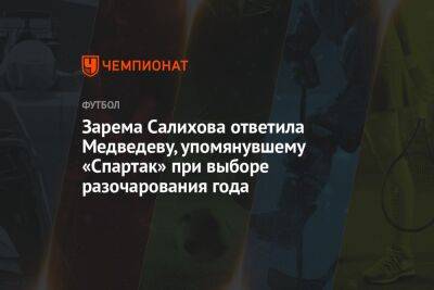 Зарема Салихова ответила Медведеву, упомянувшему «Спартак» при выборе разочарования года