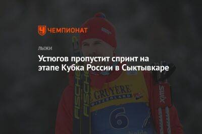 Устюгов пропустит спринт на этапе Кубка России в Сыктывкаре
