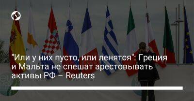 "Или у них пусто, или ленятся": Греция и Мальта не спешат арестовывать активы РФ – Reuters