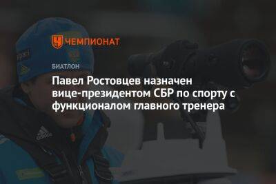 Павел Ростовцев назначен вице-президентом СБР по спорту с функционалом главного тренера