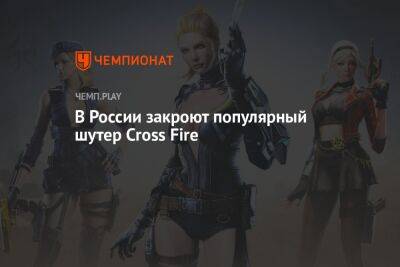В России закроют популярный шутер Cross Fire