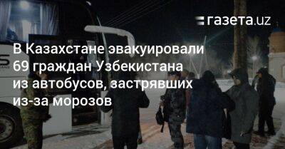 В Казахстане эвакуировали 69 граждан Узбекистана из автобусов, застрявших из-за морозов