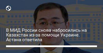 В МИД России снова набросились на Казахстан из-за помощи Украине. Астана ответила
