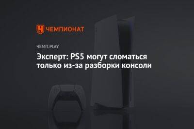 Джеймс Райан - PS5 не ломается, если ставить её вертикально - championat.com