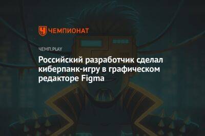 Российский разработчик сделал киберпанк-игру в графическом редакторе Figma