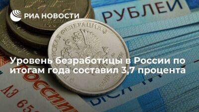 Путин заявил, что уровень безработицы по итогам 2022 года в России составил 3,7 процента