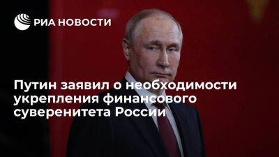 Путин заявил, что рассчитывает на ЦБ в укреплении финансового суверенитета страны