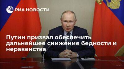 Путин призвал выстроить экономическую политику для снижения бедности и неравенства