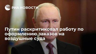 Путин раскритиковал слишком долгую работу по оформлению заказов на воздушные суда