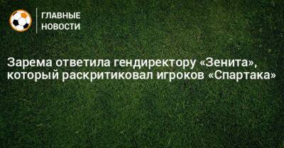 Зарема ответила гендиректору «Зенита», который раскритиковал игроков «Спартака»