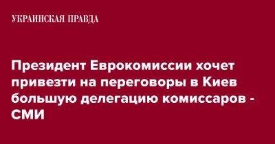 Президент Еврокомиссии хочет привезти на переговоры в Киев большую делегацию комиссаров - СМИ