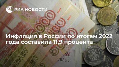 Решетников сообщил, что инфляция в России по итогам 2022 года составила 11,9 процента