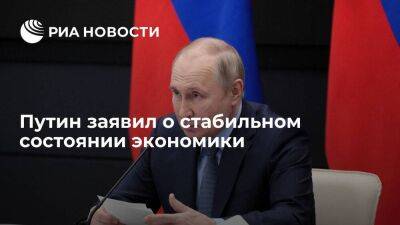 Путин заявил о стабильном состоянии экономики и банковской системы