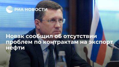 Новак сообщил об отсутствии проблем по заключенным на февраль контрактам на экспорт нефти