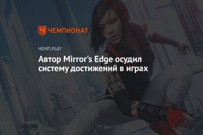 Автор Mirror's Edge осудил систему достижений в играх