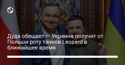 Дуда обещает — Украина получит от Польши роту танков Leopard в ближайшее время