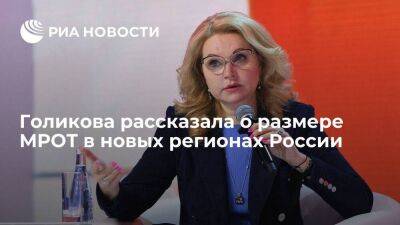 Голикова рассказала о размере МРОТ в новых регионах России с 1 января