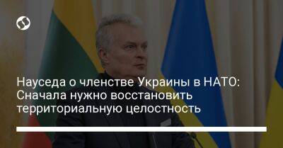 Науседа о членстве Украины в НАТО: Сначала нужно восстановить территориальную целостность