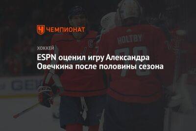 ESPN оценил игру Александра Овечкина после половины сезона