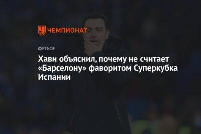 Хави объяснил, почему не считает «Барселону» фаворитом Суперкубка Испании