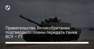 Правительство Великобритании подтвердило планы передать танки ВСУ – FT