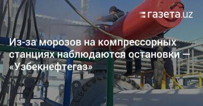 Из-за морозов на компрессорных станциях наблюдаются остановки — «Узбекнефтегаз»
