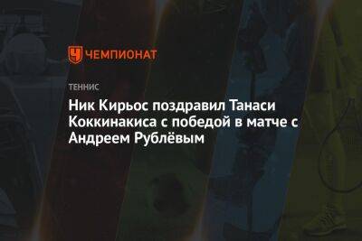 Ник Кирьос поздравил Танаси Коккинакиса с победой в матче с Андреем Рублёвым