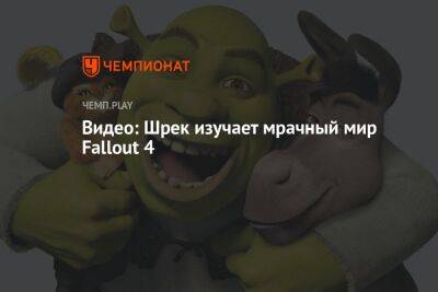 Джеймс Керри - Видео: Шрек изучает мрачный мир Fallout 4 - championat.com