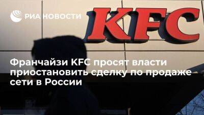 Франчайзи KFC просят власти приостановить сделку по продаже сети компании "Смарт Сервис"