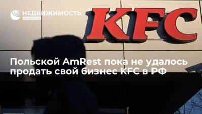 Омбудсмен Миронов: польской AmRest пока не удалось продать свой бизнес KFC в РФ