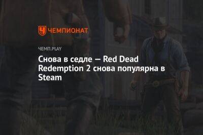 Снова в седле — Red Dead Redemption 2 снова популярна в Steam