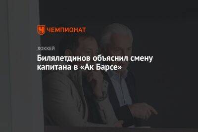 Билялетдинов объяснил смену капитана в «Ак Барсе»