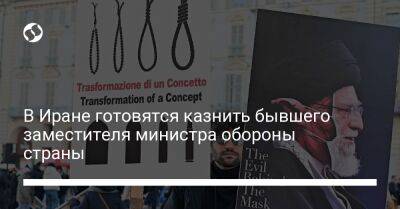 В Иране готовятся казнить бывшего заместителя министра обороны страны