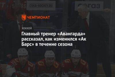 Главный тренер «Авангарда» рассказал, как изменился «Ак Барс» в течение сезона