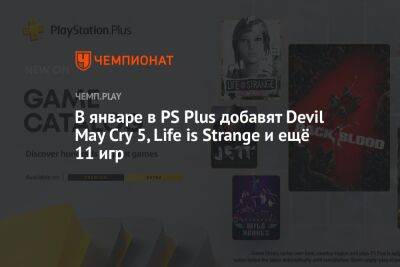 В январе в PS Plus добавят Devil May Cry 5, Life is Strange и ещё 11 игр