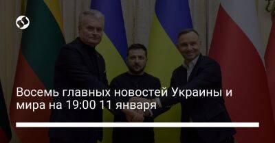 Восемь главных новостей Украины и мира на 19:00 11 января