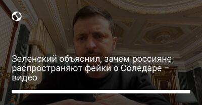 Зеленский объяснил, зачем россияне распространяют фейки о Соледаре – видео