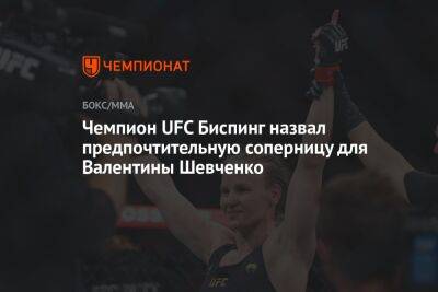 Чемпион UFC Биспинг назвал предпочтительную соперницу для Валентины Шевченко
